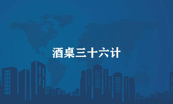 酒桌三十六计