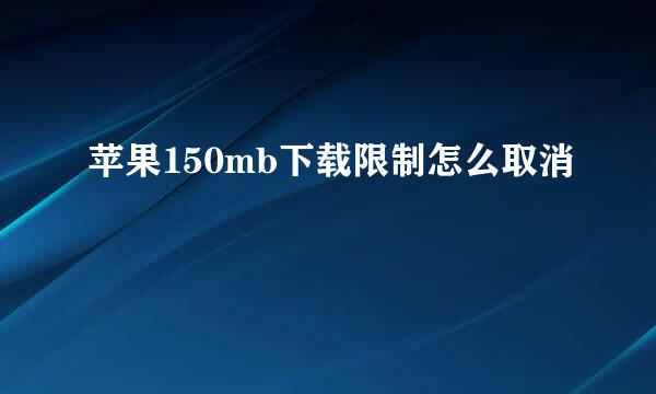苹果150mb下载限制怎么取消