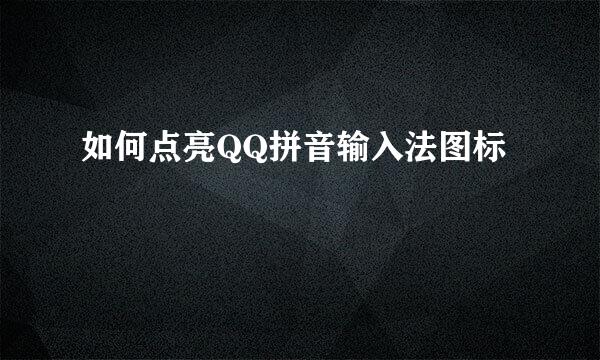 如何点亮QQ拼音输入法图标