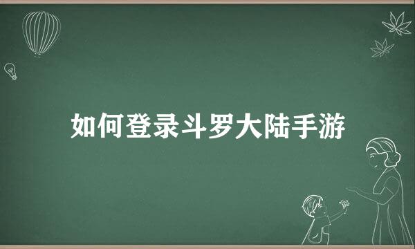 如何登录斗罗大陆手游