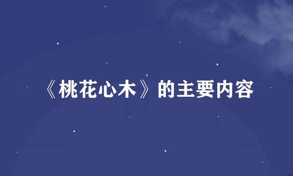 《桃花心木》的主要内容