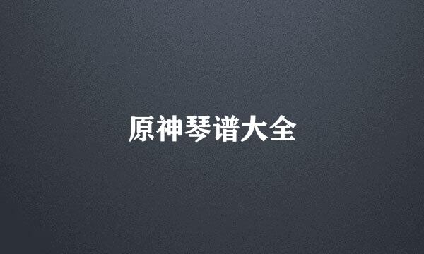 原神琴谱大全