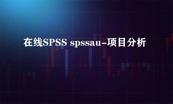 在线SPSS spssau-项目分析