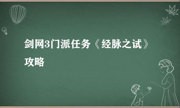 剑网3门派任务《经脉之试》攻略
