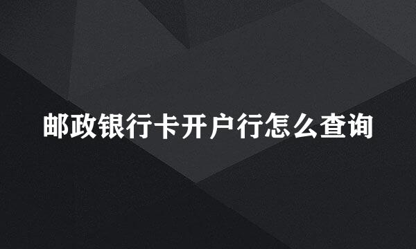 邮政银行卡开户行怎么查询