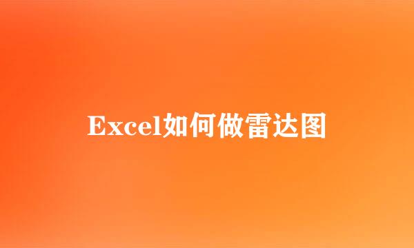 Excel如何做雷达图