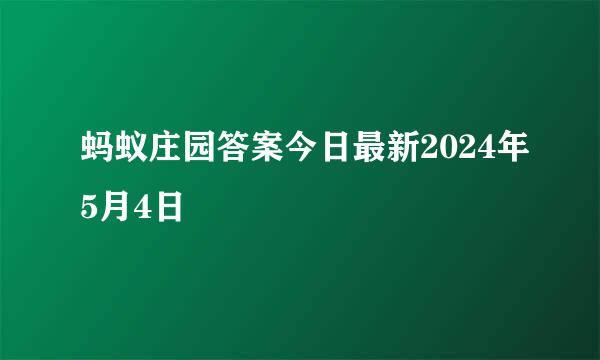 蚂蚁庄园答案今日最新2024年5月4日