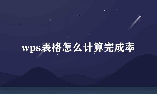 wps表格怎么计算完成率