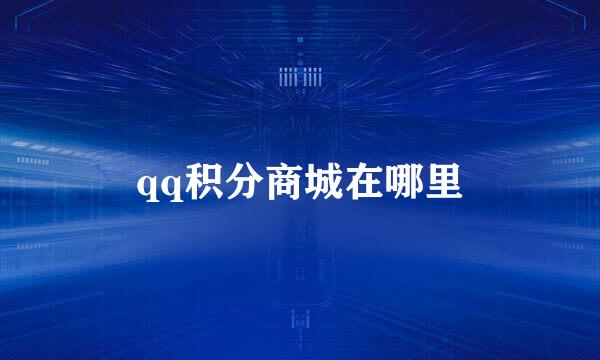 qq积分商城在哪里