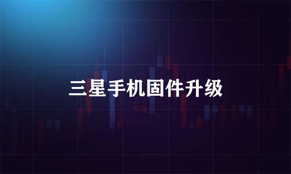 三星手机固件升级