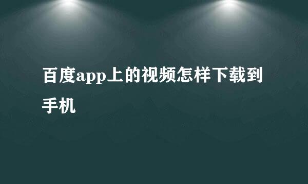 百度app上的视频怎样下载到手机