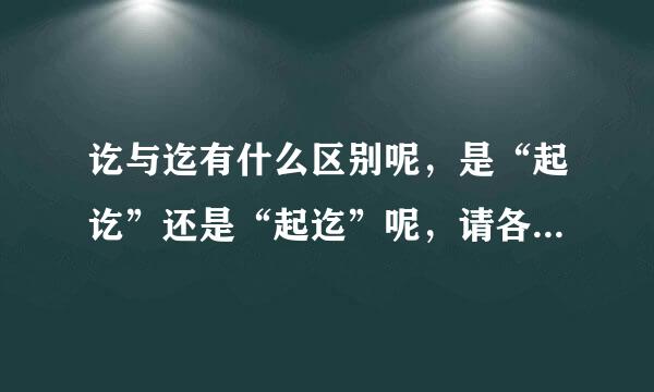 讫与迄有什么区别呢，是“起讫”还是“起迄”呢，请各位童鞋 给予说明