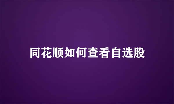 同花顺如何查看自选股