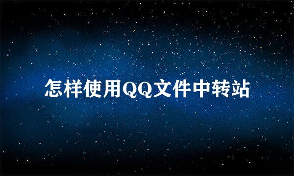 怎样使用QQ文件中转站