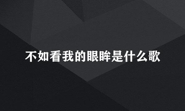 不如看我的眼眸是什么歌