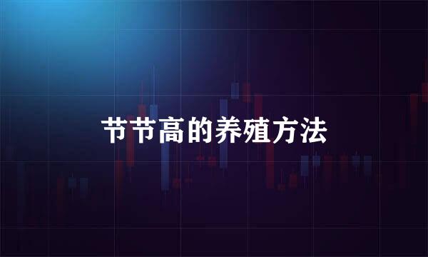 节节高的养殖方法