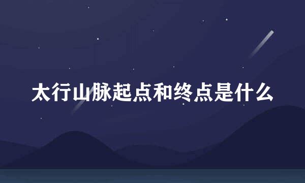 太行山脉起点和终点是什么