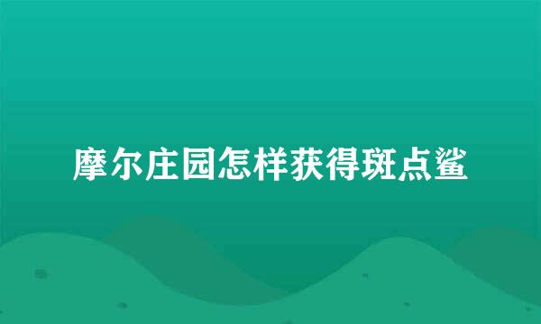 摩尔庄园怎样获得斑点鲨