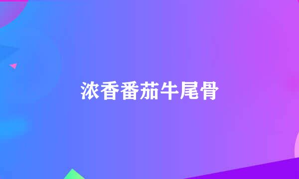 浓香番茄牛尾骨