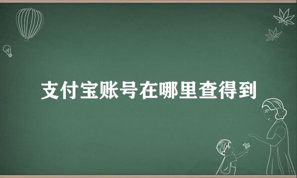 支付宝账号在哪里查得到