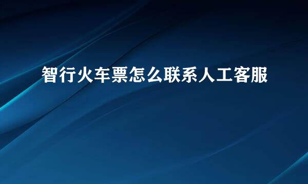 智行火车票怎么联系人工客服