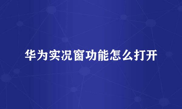 华为实况窗功能怎么打开