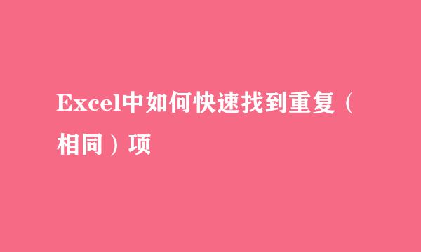 Excel中如何快速找到重复（相同）项