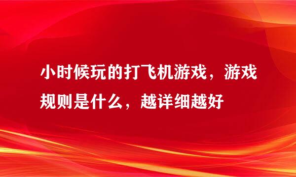 小时候玩的打飞机游戏,游戏规则是什么,越详细越好