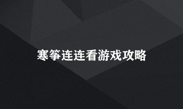 寒筝连连看游戏攻略