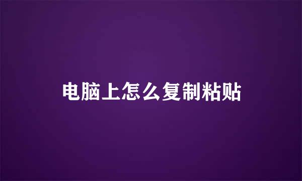 电脑上怎么复制粘贴