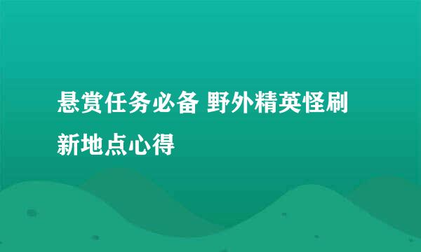 悬赏任务必备 野外精英怪刷新地点心得