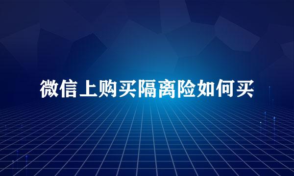 微信上购买隔离险如何买