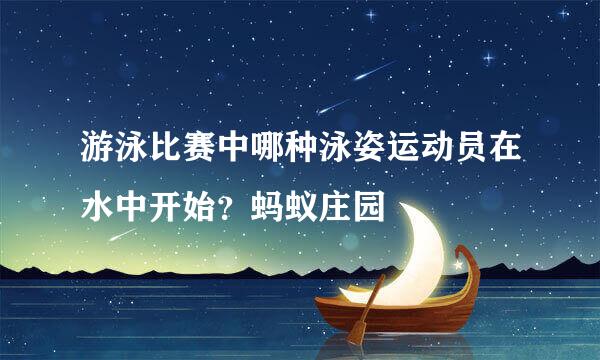 游泳比赛中哪种泳姿运动员在水中开始？蚂蚁庄园
