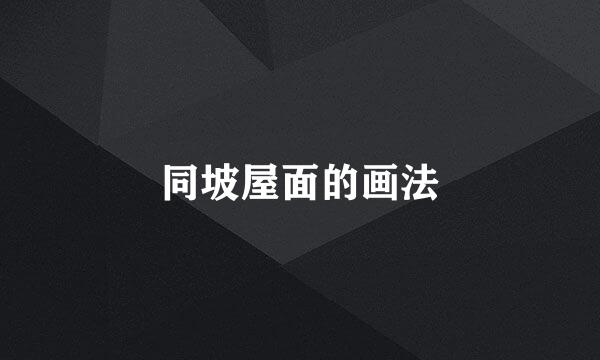 同坡屋面的画法