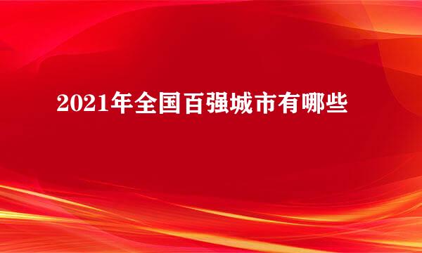 2021年全国百强城市有哪些