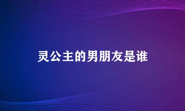 灵公主的男朋友是谁
