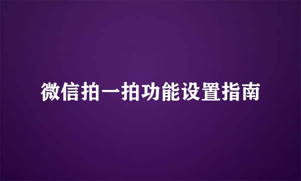 微信拍一拍功能设置指南