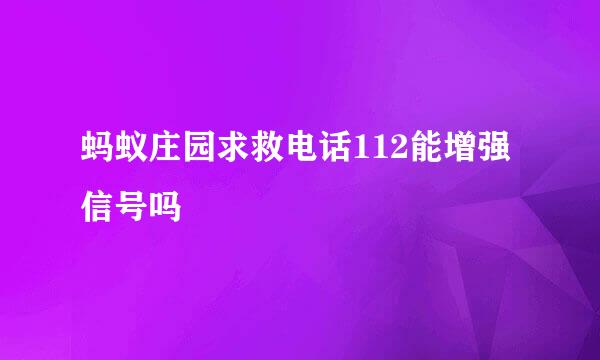 蚂蚁庄园求救电话112能增强信号吗