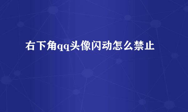 右下角qq头像闪动怎么禁止