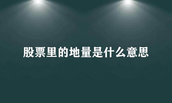 股票里的地量是什么意思