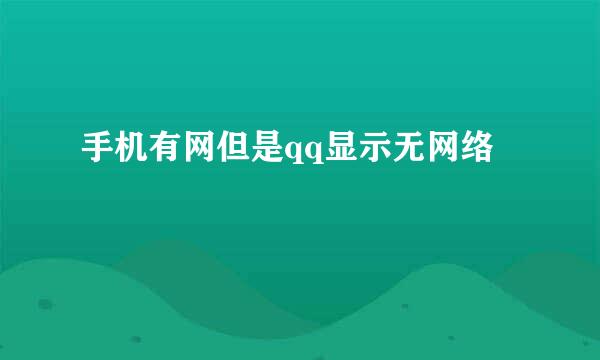 手机有网但是qq显示无网络