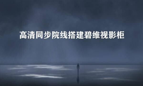 高清同步院线搭建碧维视影柜