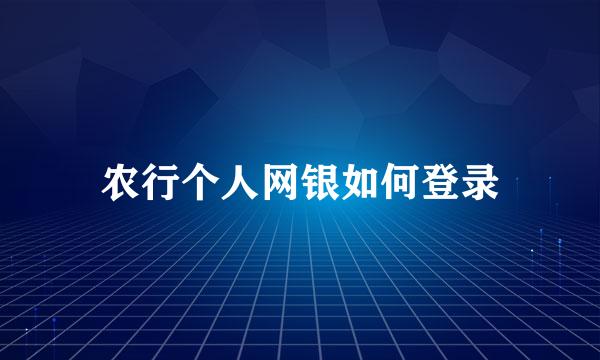 农行个人网银如何登录