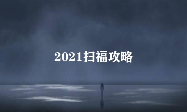 2021扫福攻略