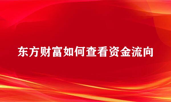 东方财富如何查看资金流向