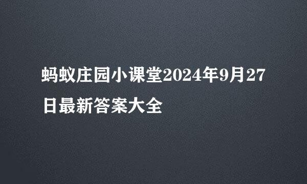 蚂蚁庄园小课堂2024年9月27日最新答案大全