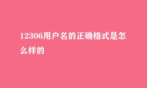 12306用户名的正确格式是怎么样的