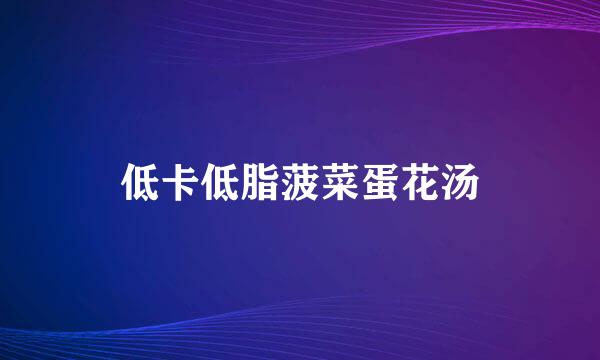 低卡低脂菠菜蛋花汤