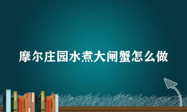 摩尔庄园水煮大闸蟹怎么做