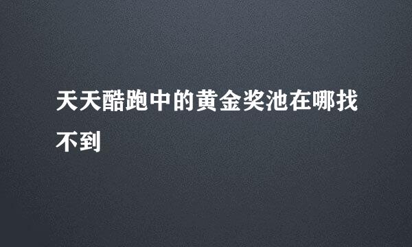 天天酷跑中的黄金奖池在哪找不到